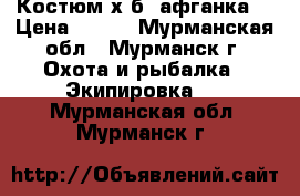 Костюм х/б (афганка) › Цена ­ 650 - Мурманская обл., Мурманск г. Охота и рыбалка » Экипировка   . Мурманская обл.,Мурманск г.